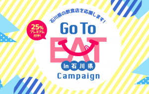 石川県GoToイートキャンペーン